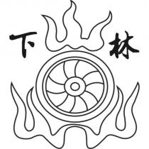 下林及圖
