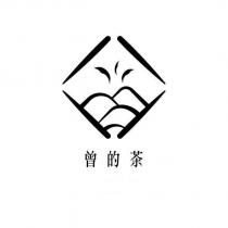 曾的茶及圖
