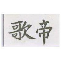 歌帝