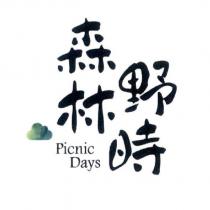 森林野時 Picnic Days 及圖