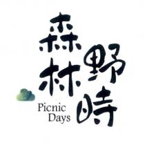 森林野時 Picnic Days 及圖