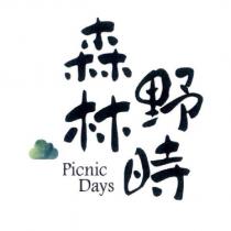 森林野時 Picnic Days 及圖