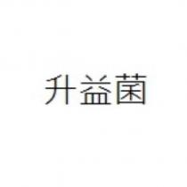 升益菌