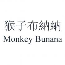 猴子布納納 Monkey Bunana