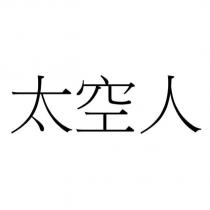 太空人