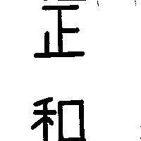 正和