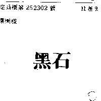 黑石
