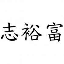 志裕富