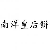 南洋皇后餅