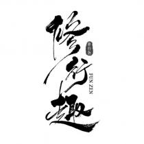修行趣設計字 FUN ZEN