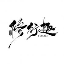 修行趣設計字 FUN ZEN