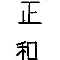 正和