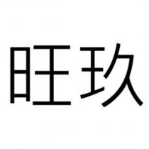 旺玖