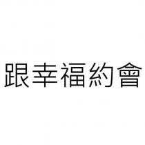 跟幸福約會