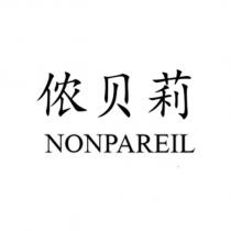 儂貝莉 NONPAREIL