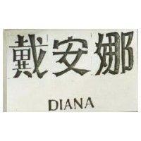 戴安娜 DIANA