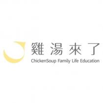 雞湯來了 ChickenSoup Family Life Education 及圖