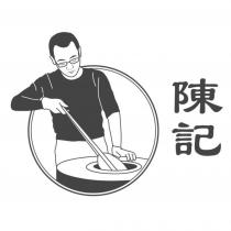 陳記及圖