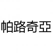 帕路奇亞