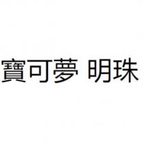 寶可夢 明珠