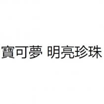 寶可夢 明亮珍珠