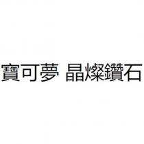 寶可夢 晶燦鑽石