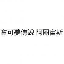 寶可夢傳說 阿爾宙斯