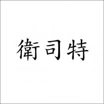 衛司特