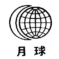 月球及圖