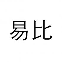 易比