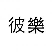 彼樂