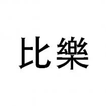 比樂