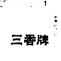 三香牌及圖