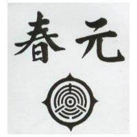 春元及圖