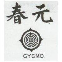 春元及圖 CYCMO