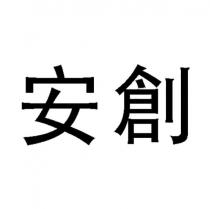安創