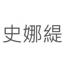 史娜緹