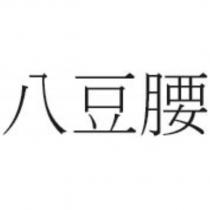 八豆腰