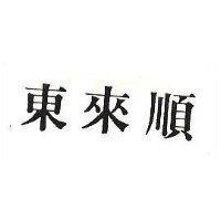 東來順