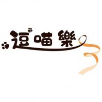 逗喵樂及圖