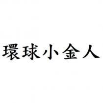 環球小金人