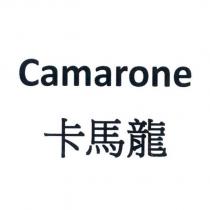 Camarone 卡馬龍