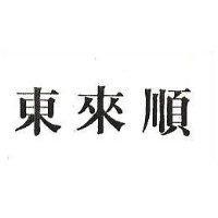 東來順