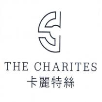 卡麗特絲 THE CHARITES 及圖