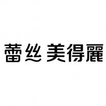 蕾絲美得麗