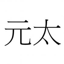 元太