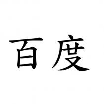 百度