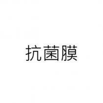 抗菌膜