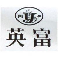 英富及圖