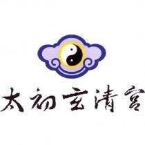 太初玄清宮及圖